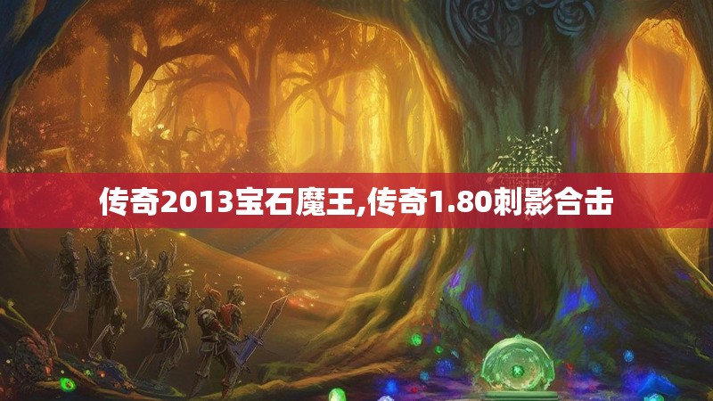 传奇2013宝石魔王,传奇1.80刺影合击
