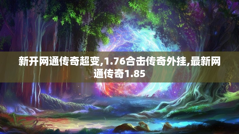 新开网通传奇超变,1.76合击传奇外挂,最新网通传奇1.85