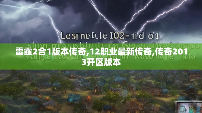 雷霆2合1版本传奇,12职业最新传奇,传奇2013开区版本 雷霆2合1版本传奇,12职业最新传奇,传奇2013开区版本