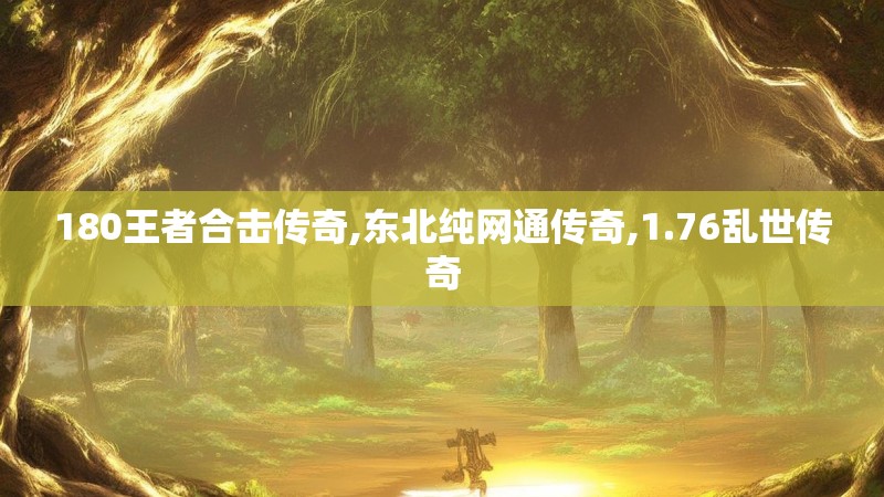 180王者合击传奇,东北纯网通传奇,1.76乱世传奇