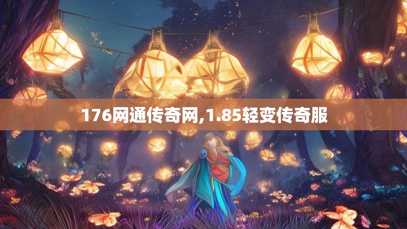176网通传奇网,1.85轻变传奇服