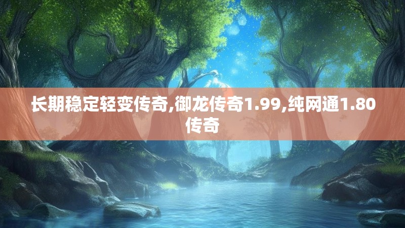 长期稳定轻变传奇,御龙传奇1.99,纯网通1.80传奇