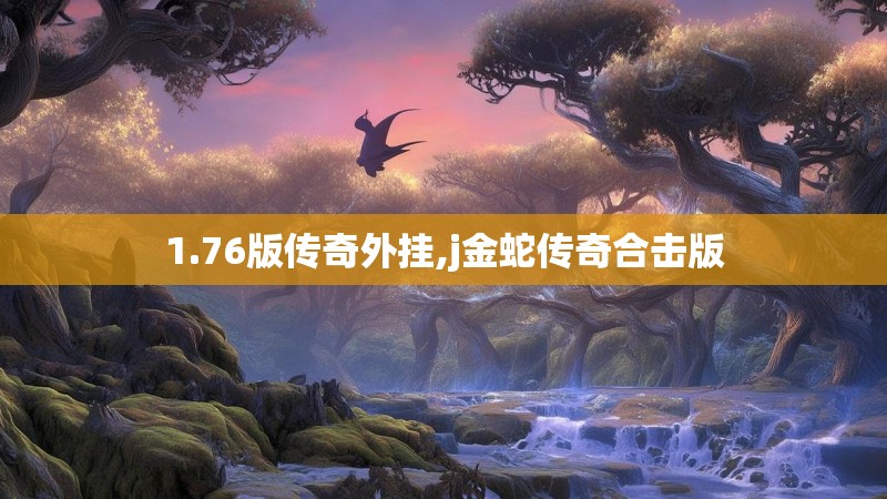 1.76版传奇外挂,j金蛇传奇合击版