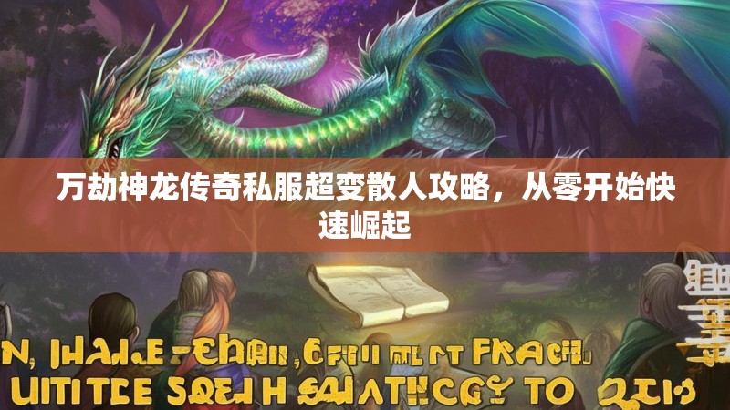 万劫神龙传奇私服超变散人攻略，从零开始快速崛起