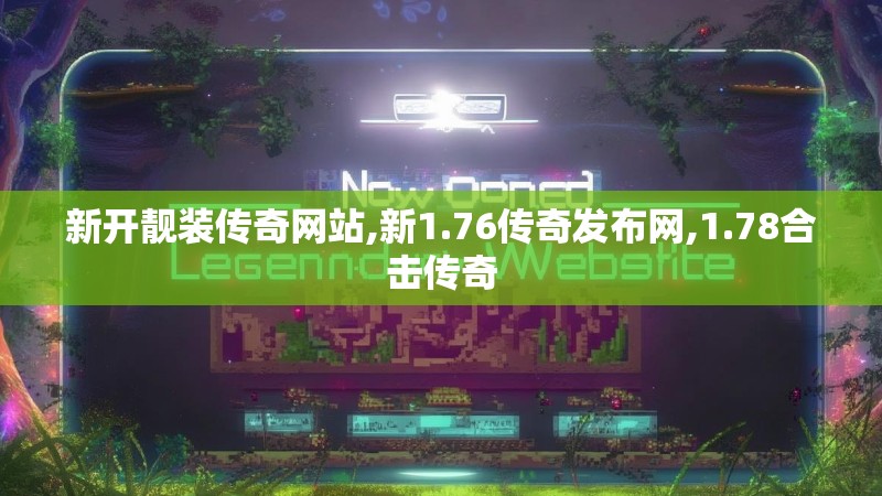 新开靓装传奇网站,新1.76传奇发布网,1.78合击传奇