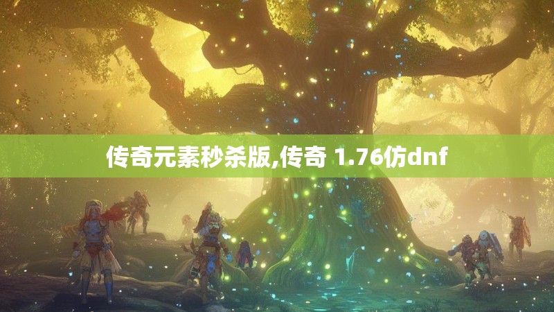 传奇元素秒杀版,传奇 1.76仿dnf 传奇元素秒杀版,传奇 1.76仿dnf