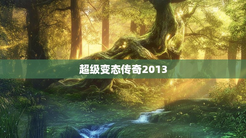 超级变态传奇2013
