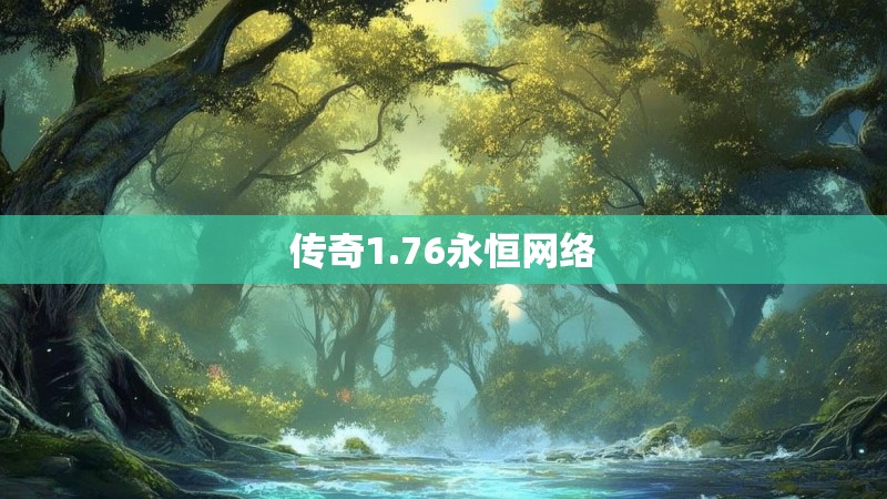 传奇1.76永恒网络