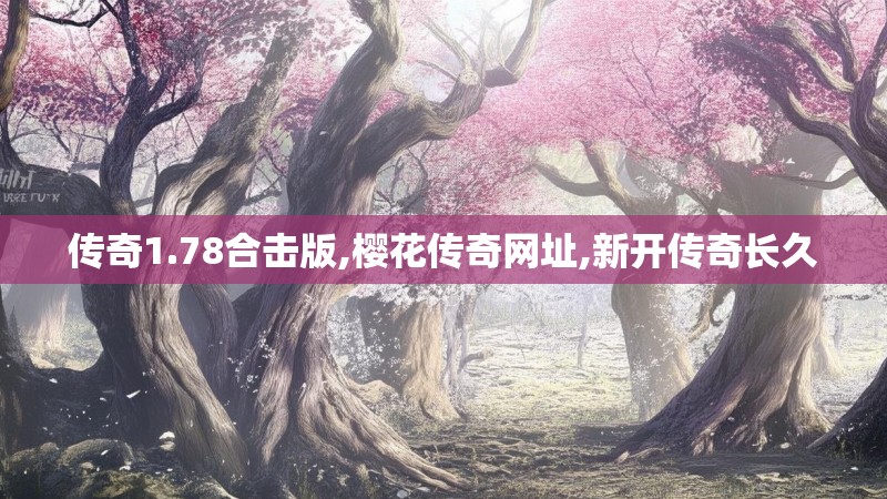 传奇1.78合击版,樱花传奇网址,新开传奇长久