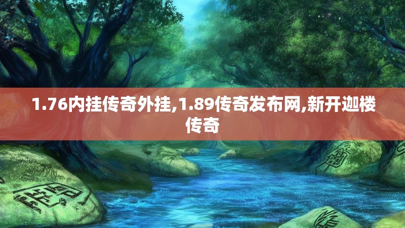 1.76内挂传奇外挂,1.89传奇发布网,新开迦楼传奇