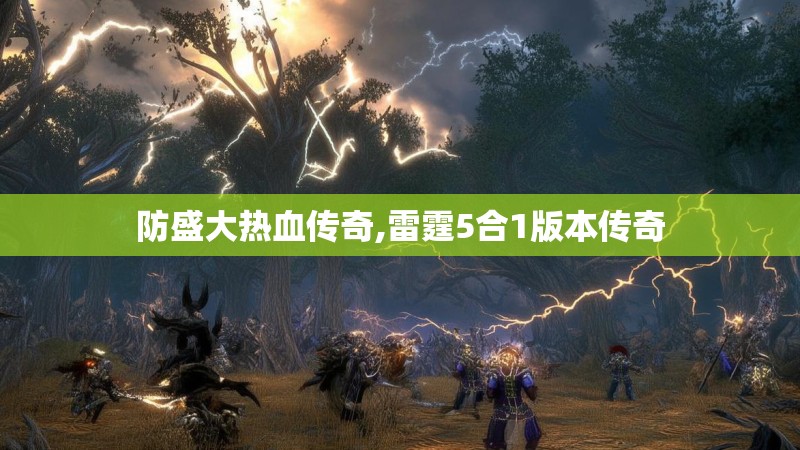 防盛大热血传奇,雷霆5合1版本传奇 防盛大热血传奇,雷霆5合1版本传奇