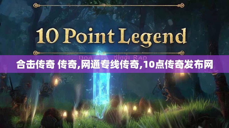 合击传奇 传奇,网通专线传奇,10点传奇发布网 合击传奇 传奇,网通专线传奇,10点传奇发布网