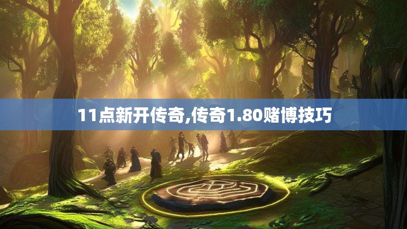 11点新开传奇,传奇1.80赌博技巧