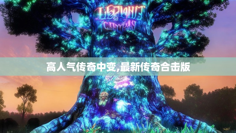 高人气传奇中变,最新传奇合击版 高人气传奇中变,最新传奇合击版