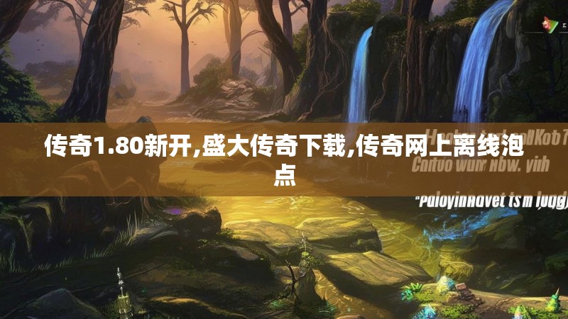 传奇1.80新开,盛大传奇下载,传奇网上离线泡点