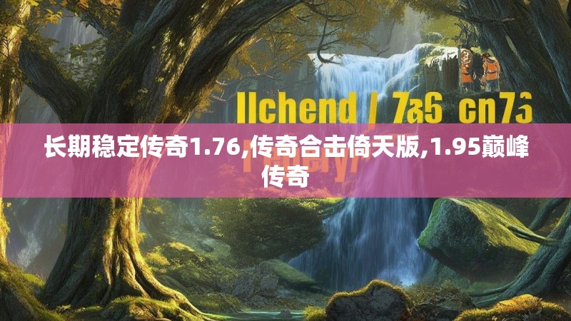 长期稳定传奇1.76,传奇合击倚天版,1.95巅峰传奇 长期稳定传奇1.76,传奇合击倚天版,1.95巅峰传奇