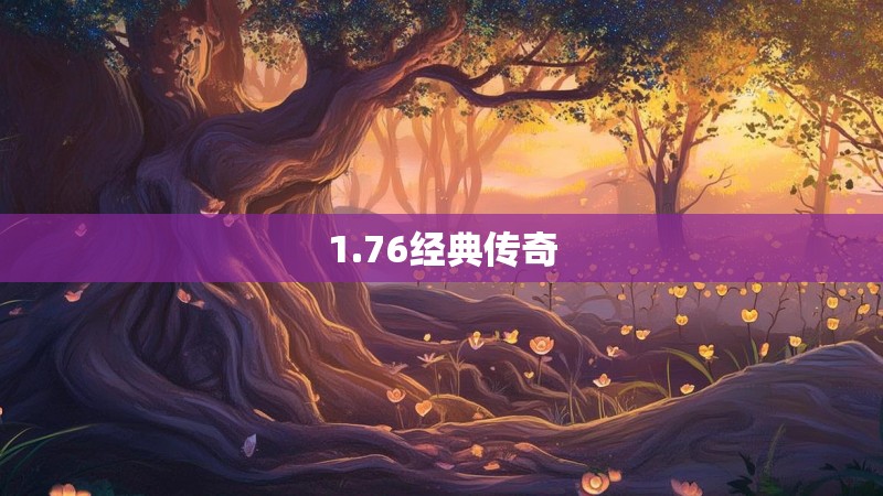 1.76经典传奇
