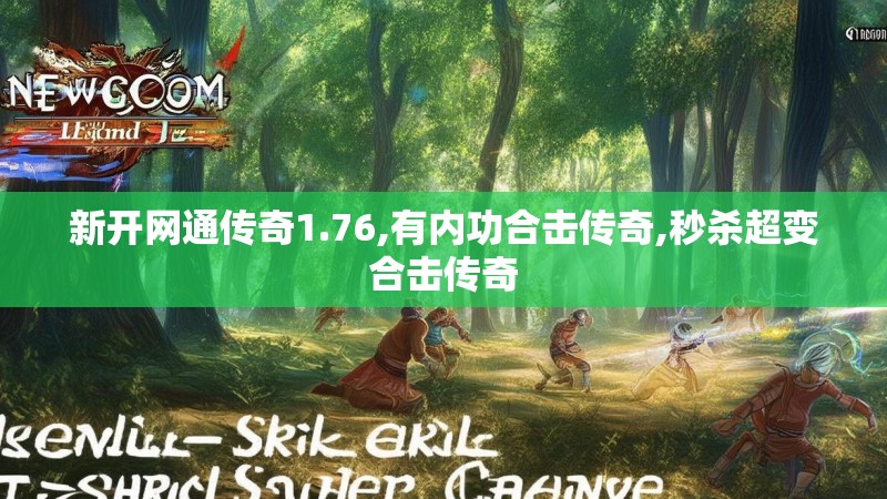 新开网通传奇1.76,有内功合击传奇,秒杀超变合击传奇