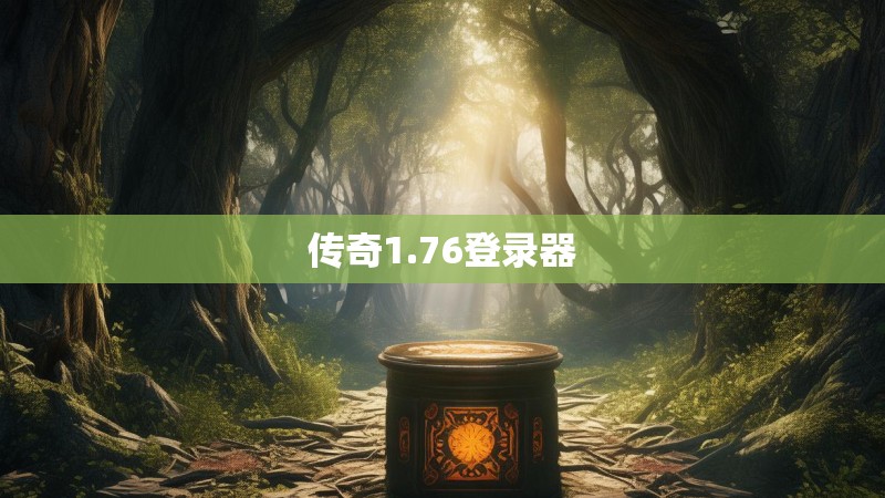 传奇1.76登录器 传奇1.76登录器