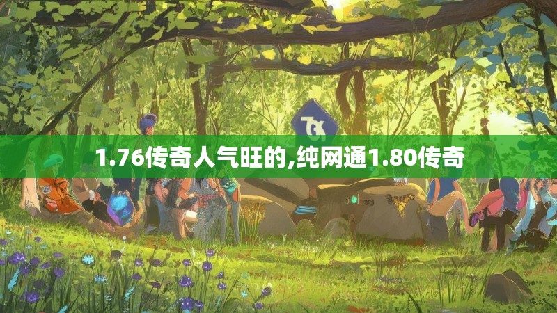 1.76传奇人气旺的,纯网通1.80传奇
