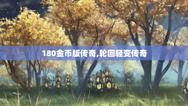 180金币版传奇,轮回轻变传奇 180金币版传奇,轮回轻变传奇