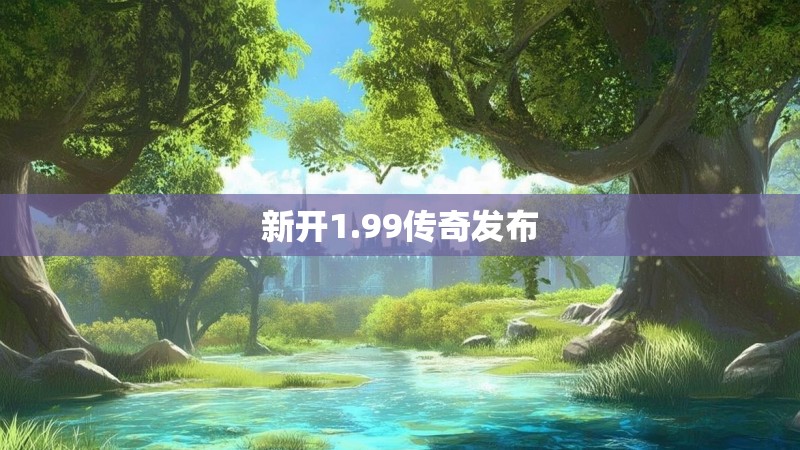 新开1.99传奇发布