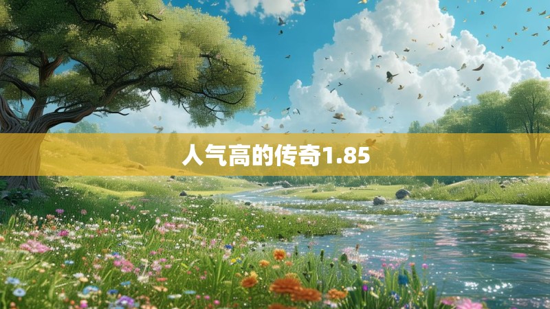 人气高的传奇1.85 人气高的传奇1.85