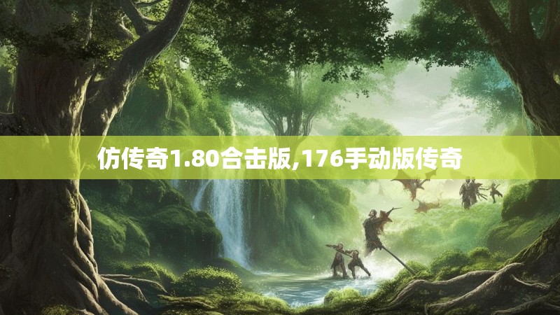 仿传奇1.80合击版,176手动版传奇 仿传奇1.80合击版,176手动版传奇