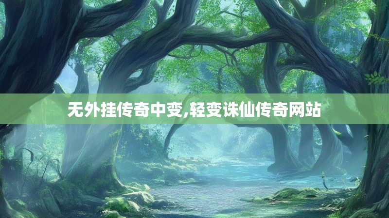 无外挂传奇中变,轻变诛仙传奇网站