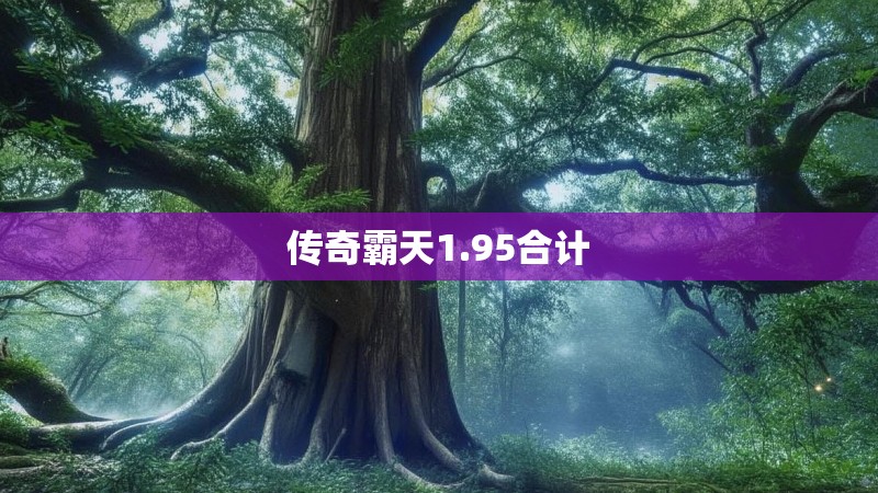 传奇霸天1.95合计 传奇霸天1.95合计