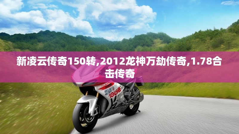 新凌云传奇150转,2012龙神万劫传奇,1.78合击传奇