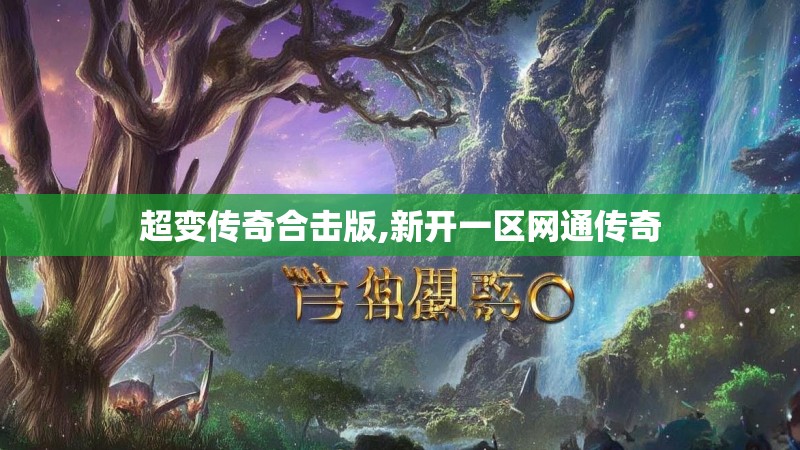 超变传奇合击版,新开一区网通传奇 超变传奇合击版,新开一区网通传奇