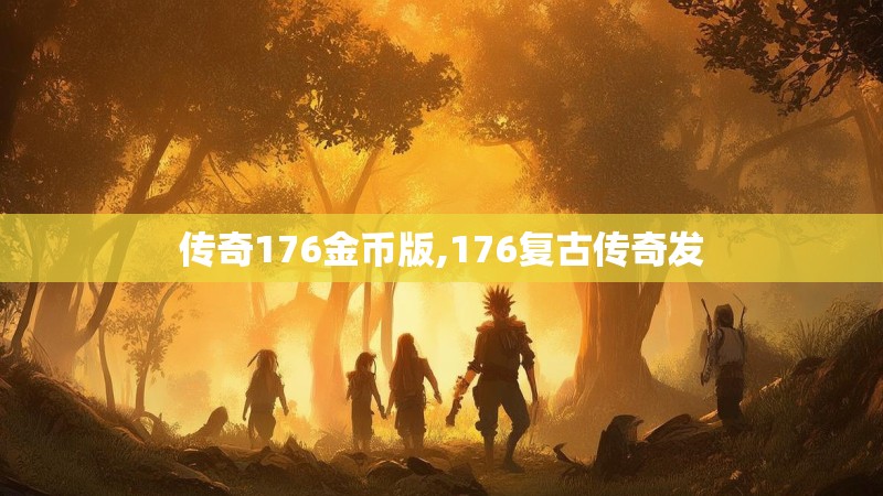 传奇176金币版,176复古传奇发