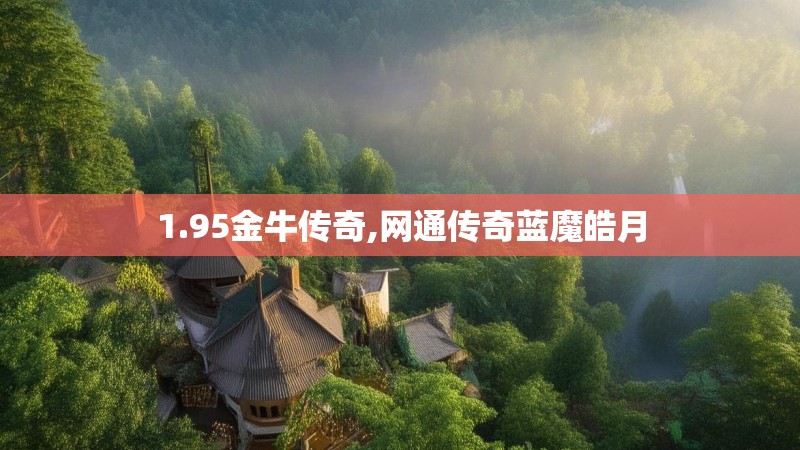 1.95金牛传奇,网通传奇蓝魔皓月 1.95金牛传奇,网通传奇蓝魔皓月