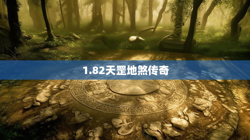 1.82天罡地煞传奇 1.82天罡地煞传奇