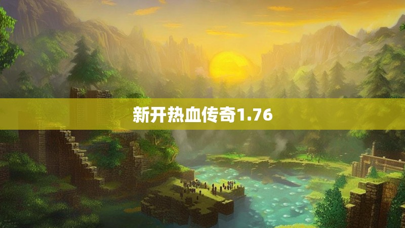 新开热血传奇1.76 新开热血传奇1.76