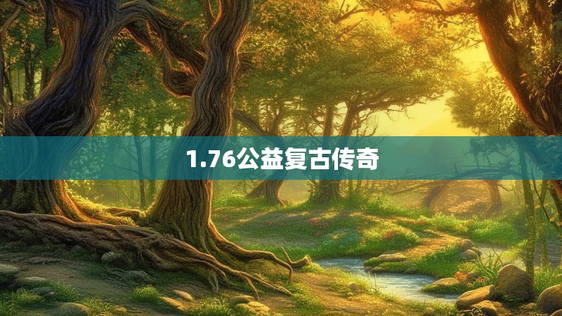 1.76公益复古传奇