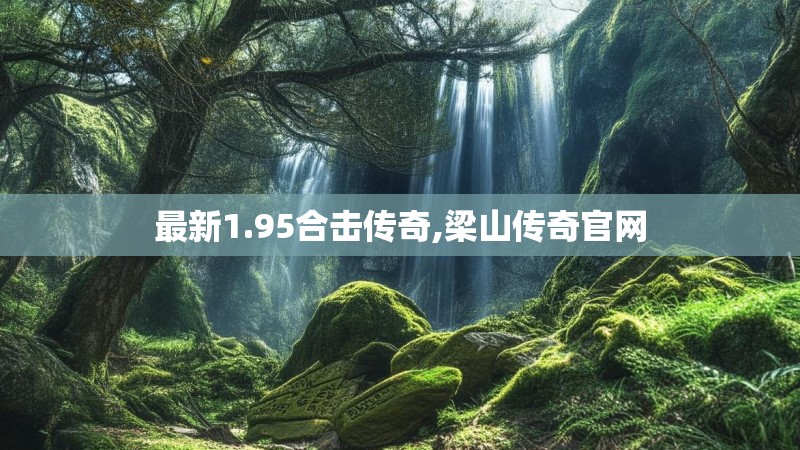 最新1.95合击传奇,梁山传奇官网 最新1.95合击传奇,梁山传奇官网