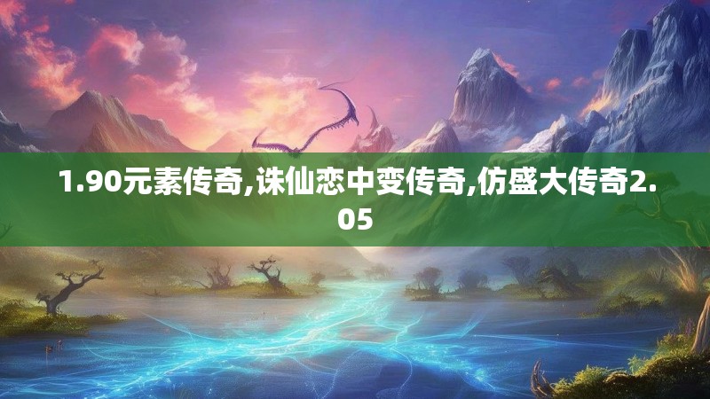 1.90元素传奇,诛仙恋中变传奇,仿盛大传奇2.05