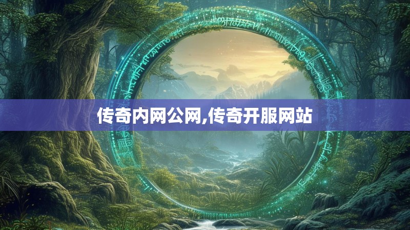 传奇内网公网,传奇开服网站 传奇内网公网,传奇开服网站