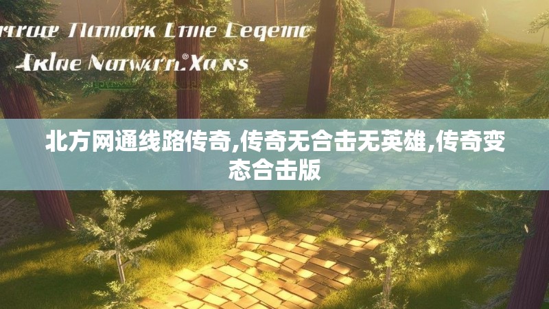 北方网通线路传奇,传奇无合击无英雄,传奇变态合击版
