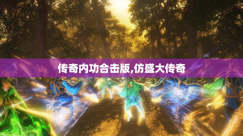 传奇内功合击版,仿盛大传奇