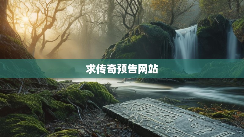 求传奇预告网站 求传奇预告网站