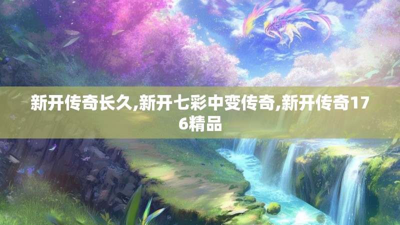 新开传奇长久,新开七彩中变传奇,新开传奇176精品 新开传奇长久,新开七彩中变传奇,新开传奇176精品