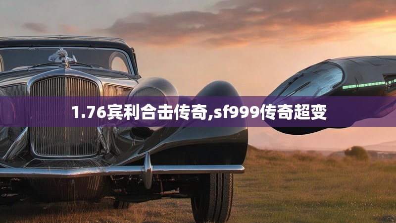 1.76宾利合击传奇,sf999传奇超变