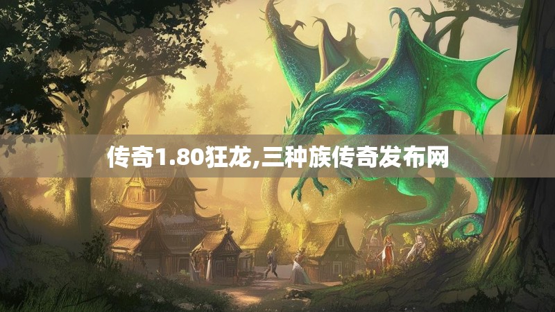 传奇1.80狂龙,三种族传奇发布网 传奇1.80狂龙,三种族传奇发布网