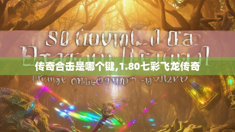 传奇合击是哪个键,1.80七彩飞龙传奇