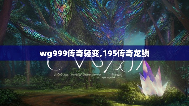 wg999传奇轻变,195传奇龙鳞
