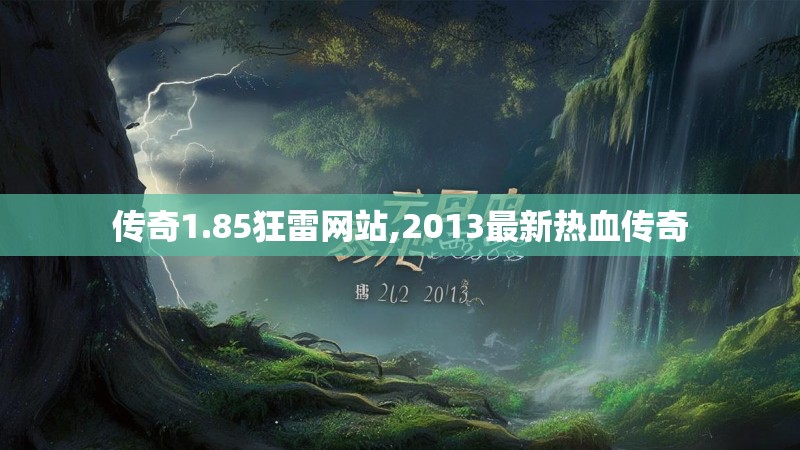 传奇1.85狂雷网站,2013最新热血传奇 传奇1.85狂雷网站,2013最新热血传奇