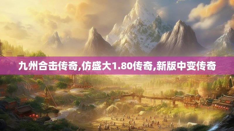 九州合击传奇,仿盛大1.80传奇,新版中变传奇 九州合击传奇,仿盛大1.80传奇,新版中变传奇